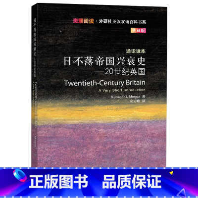 [正版]日不落帝国兴衰史-20世纪英国(斑斓阅读.外研社英汉双语百科书系典藏版)