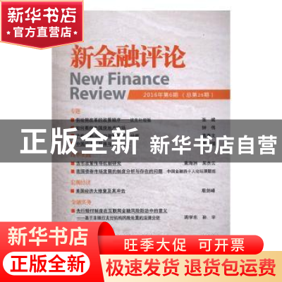 正版 新金融评论:2016年第6期(总第26期) 上海新金融研究院 中国