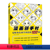 [正版]漫画新手村 Q版角色初学到进阶100例 Q版漫画教程书动漫人物手绘入门漫画人物角色设定临摹画册漫画素描技法动漫