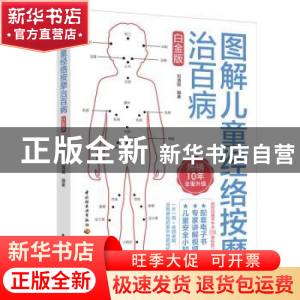 正版 图解儿童经络按摩治百病:白金版 刘清国 中国轻工业出版社 9
