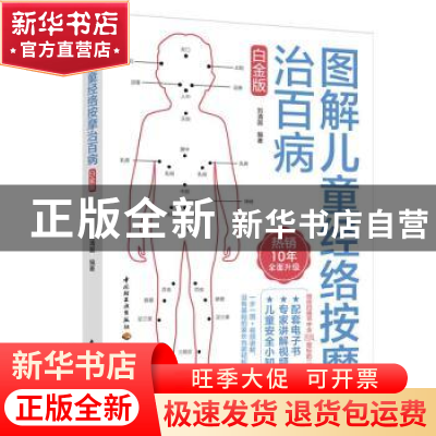 正版 图解儿童经络按摩治百病:白金版 刘清国 中国轻工业出版社 9