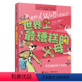 单本全册 【正版】世界上糟糕的父母 爱炫耀的吹牛妈妈 大卫少年幽默小说系列小学生课外阅读小说校园文学故说小事