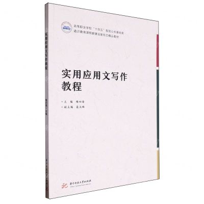 [N]实用应用文写作教程(高等职业学校十四五规划公共基础类通识教育课程群建设新形态精品教材)-9787577205915