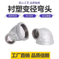 伟鹏双兴 镀锌衬塑内丝异径弯头 DN25×20[1寸变6分]个