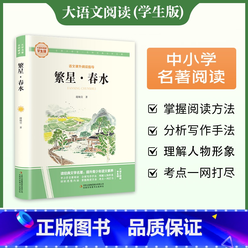 [完整版]繁星·春水 [正版]繁星春水冰心原著儿童文学完整无删减版小学生三四五六年级课外阅读书籍必 书目 小学语文阅读丛