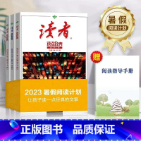 [3册]读者暑期阅读计划 [正版]读者2023暑假阅读计划 读点经典读者合订本 读者精华35周年初中版小学生作文素材意林