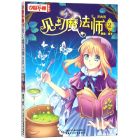 音像见习魔法师2(漫画版)/中国卡通漫画书编者:葵子
