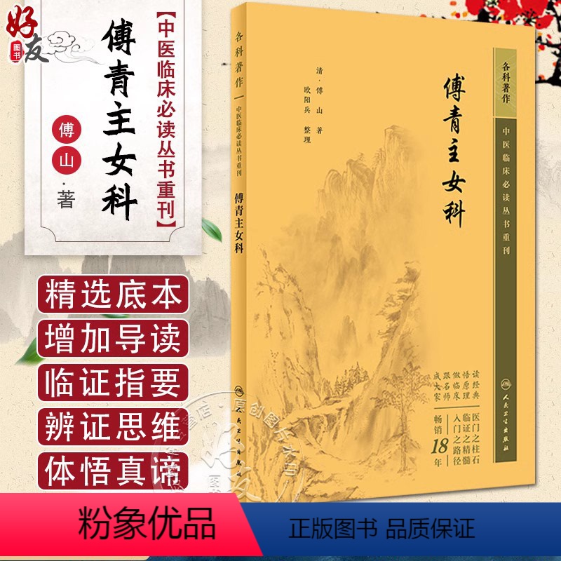 [正版]新版 傅青主女科 中医临床必读丛书重刊 清 傅山著 欧阳兵整理 中医经典妇科古籍 简体白文本口袋书 人民卫生出