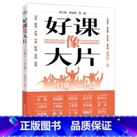 好课像大片:一门课,一个亿 [正版]书店好课像大片:一门课,一个亿 一本更新观念提升理论水平的佳作指导读者如何打造一堂