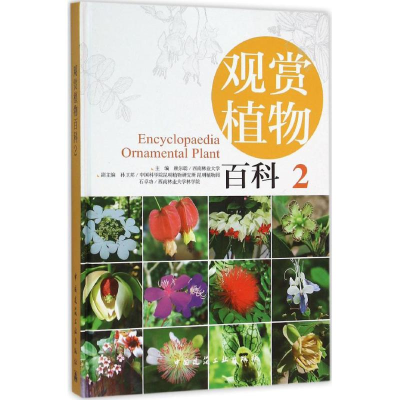 [M]观赏植物百科-9787112158058