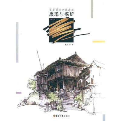 正版新书]夏克梁麦克笔建筑表现与探析(第2版)夏克梁?著9787564