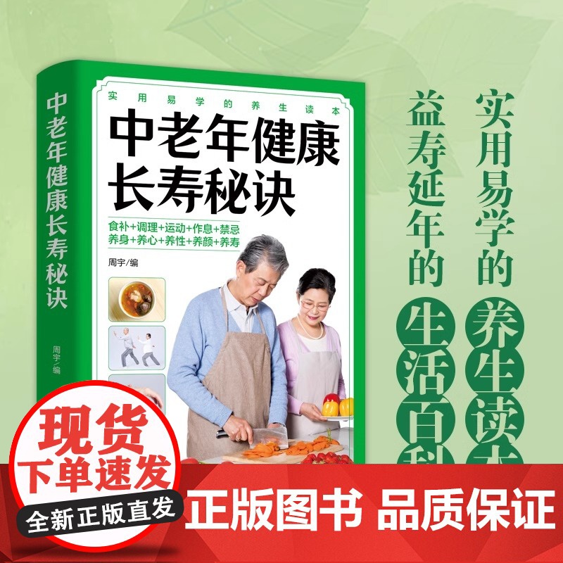 正版 中老年健康长寿秘诀 懂得更多养老保健知识内含大量科学养生知识懂得科学理论养生预防疾病食疗补气滋阴补阳LZM