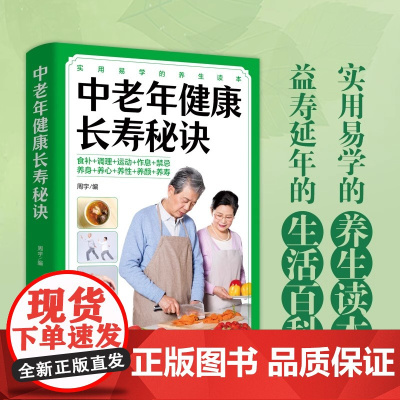 正版 中老年健康长寿秘诀 懂得更多养老保健知识内含大量科学养生知识懂得科学理论养生预防疾病食疗补气滋阴补阳LZM