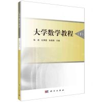 [N]大学数学教程(下)-9787030761286