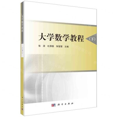 [N]大学数学教程(下)-9787030761286