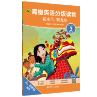 音像青橙英语分级读物(花木兰赛龙舟第3级34年级适用)迪士尼