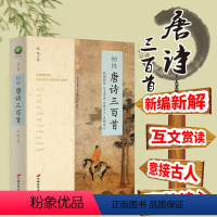 [正版]唐诗三百首 柏桦著(含诗词人物背景精讲)中国古诗词详细解读互文鉴赏文学书籍 初中生版9九年级上课外阅读书 唐诗