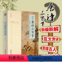 [正版]唐诗三百首 柏桦著(含诗词人物背景精讲)中国古诗词详细解读互文鉴赏文学书籍 初中生版9九年级上课外阅读书 唐诗