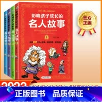 影响孩子成长的名人故事(全套4本) [正版]影响孩子成长的名人故事全套4册中国外国名人传记人物爱因斯坦居里夫人科学家数学
