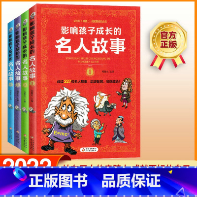 影响孩子成长的名人故事(全套4本) [正版]影响孩子成长的名人故事全套4册中国外国名人传记人物爱因斯坦居里夫人科学家数学