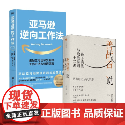 善战者说+亚马逊逆向工作法 宮玉振等 著 企业管理