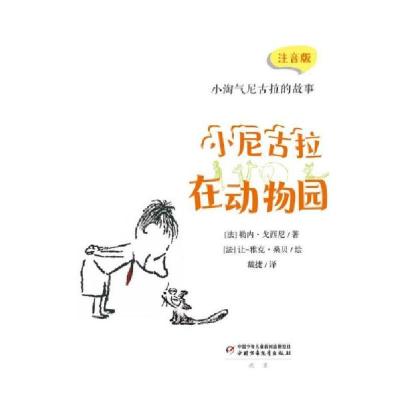 正版新书]小淘气尼古拉的故事:注音版:小尼古拉在动物园勒内·
