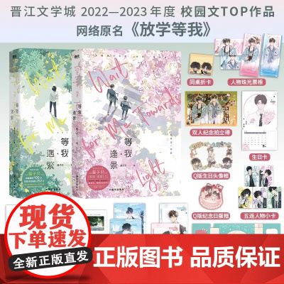 等我逢景 放学等我2实体书2册完结 酱子贝著 原名《放学等我》系列完结篇 等我·遇繁 陈景深×喻繁 青春校园文言情小说书