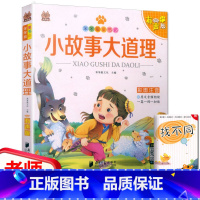 [正版]听故事笨笨狼童书坊 小故事大道理 彩图注音原文音频朗读一篇一读无障碍阅读小学一二年级儿童课外书籍文学启蒙读物图书