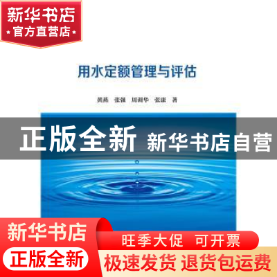 正版 用水定额管理与评估 黄燕 张强 周训华 张康 水利水电出版社