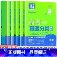 [全国通用6本]语数英政史地(文科) 高考真题分类集训系列 [正版]2024版高考五年真题分类集训语文英语物理化学生物文