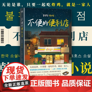 不便的便利店 金浩然著作 席卷韩国社交网络 上市一年售出85万册 《请回答1988》后zui有人情味的胡同故事 正版书籍