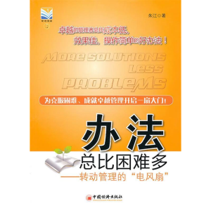 正版新书]办法总比困难多:转动管理的“电风扇”朱江9787513600