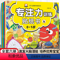 默认规格 [正版]专注力训练贴纸书全6册0-3岁儿童益智早教书贴纸幼儿园绘本阅读两岁三岁宝宝书籍左右脑开发贴画书幼儿思维