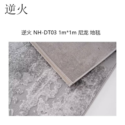 逆火 NH-DT03 1m*1m 尼龙 地毯(计价单位:块)
