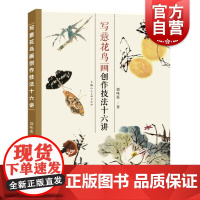 写意花鸟画创作技法十六讲 国画大家绘画技法现代美术美术史论家郭味蕖著上海人民美术出版社另著宋元明清书画家年表/中国版画史