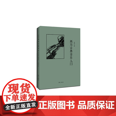 西方古典音乐入门(精装)