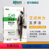 [正版]艾听才会赢 轻松五步搞定四级听力 备考2024年12月大学英语cet4四级听力训练习 艾力词汇语篇真题素材 英
