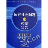 正版新书]体育社会问题与控制/学科学术带头人文丛苏连勇9787811