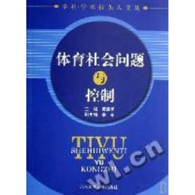 正版新书]体育社会问题与控制/学科学术带头人文丛苏连勇9787811