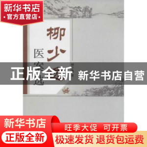 正版 柳少逸医案选 柳少逸 著 中国中医药出版社 9787513221016