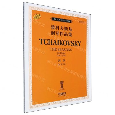 [N]四季(Op.37-bis俄罗斯原始版原版引进)/柴科夫斯基钢琴作品集-9787552326840