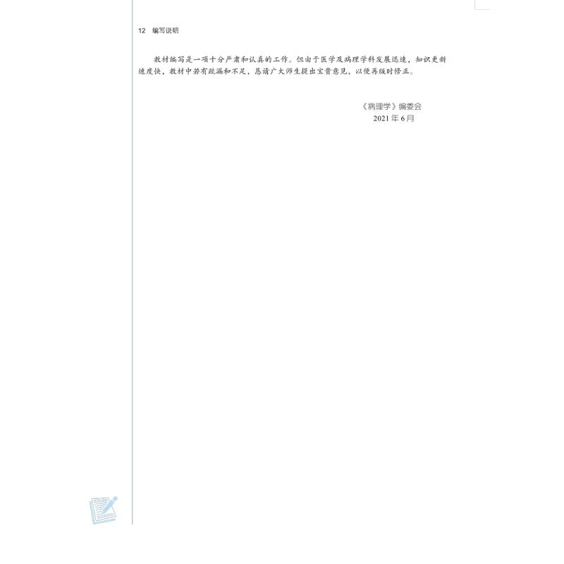[M]病理学·全国中医药行业高等教育“十四五”规划教材 刘春英, 高维娟 著 -9787513268783