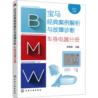 宝马经典案例解析与故障诊断 车身电器分册