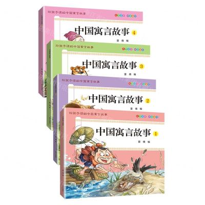 [N]中国寓言故事(大字注音共4册)-9787555518334