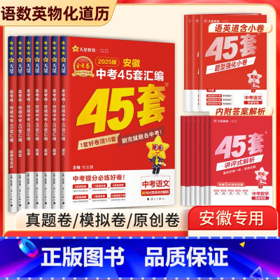 7科:语数英物化道历 九年级/初中三年级 [正版]书店2025金考卷安徽中考45套卷汇编真题试卷语文数学英语物理化学政治