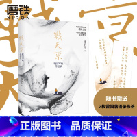 [正版]战天京 晚清传信录 谭伯牛著 曾国藩传 中国人的为人处世智慧 人生哲学自控力自我管理人物 文学名人传记 书籍