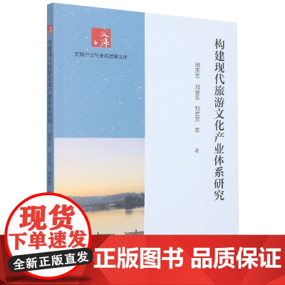 构建现代旅游文化产业体系研究