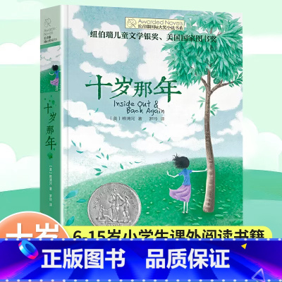 [获奖作品]十岁那年 [正版]十岁那年长青藤大奖小说系列作品三四五六年级儿童心灵成长励志故事书6-12-15岁青少年校园
