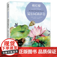 杨红樱中英双语国际馆·爱的教育童话:最好听的声音