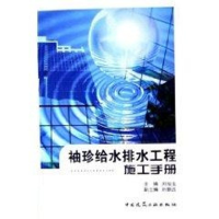 [M]袖珍给水排水工程施工手册-9787112074822